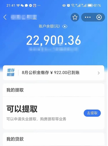 公积金可以提取多少_林芝公积金代办在职离职封存服务
